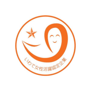 いわて女性活躍認定企業(ステップ1)